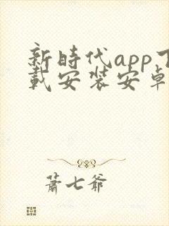 新时代app下载安装安卓版