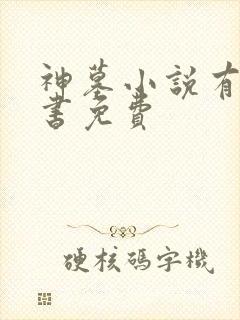 神墓小说有声听书免费