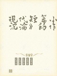 现代短篇小说《沉沦》的作者是()