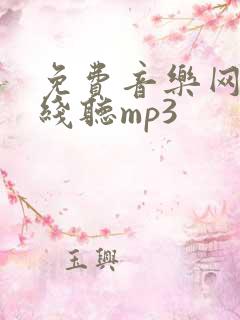 免费音乐网站在线听mp3