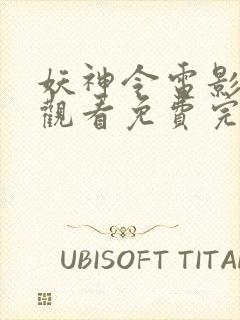 妖神令电影在线观看免费完整高清原声