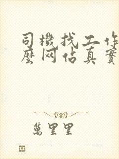 司机找工作上什么网站真实可靠