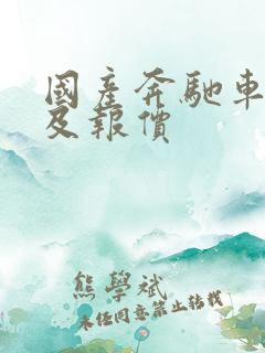 国产奔驰车型图及报价