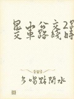 昆山公交2路公交车路线时间表