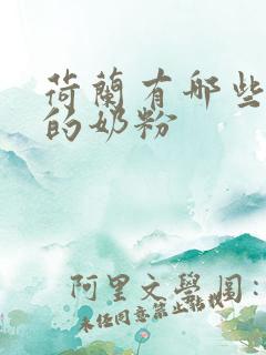 荷兰有哪些品牌的奶粉