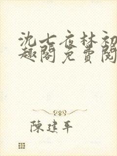 沈七夜林初雪笔趣阁免费阅读