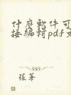 什么软件可以直接编辑pdf文件