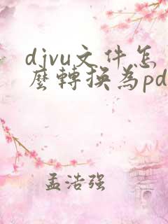 djvu文件怎么转换为pdf