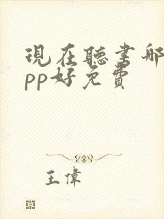 现在听书哪个app好免费