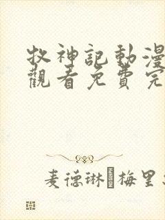 牧神记动漫在线观看免费完整观看