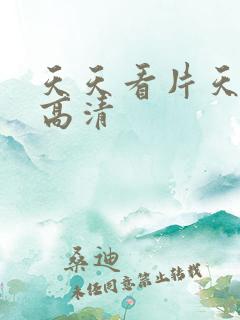天天看片天天看高清