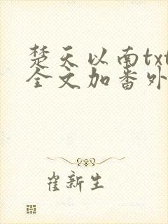 楚天以南txt全文加番外未删减免费阅读