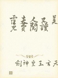 霍夫人又美又飒免费阅读