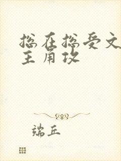 总在总受文里抢主角攻