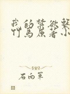 我的禁欲系青梅竹马原著小说
