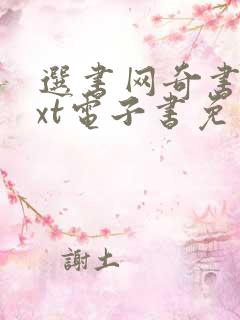 选书网奇书网txt电子书免费下载