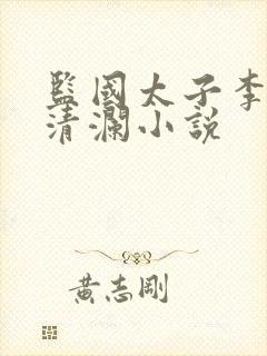 监国太子李辰赵清澜小说