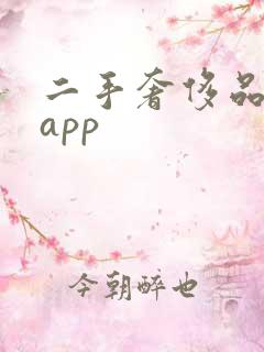 二手奢侈品寄卖app