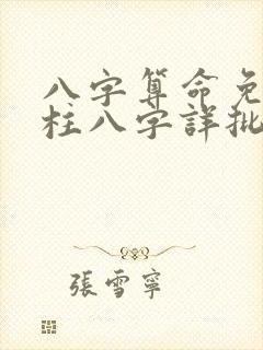 八字算命免费四柱八字详批