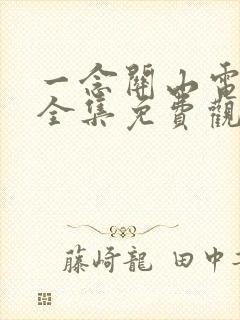 一念关山电视剧全集免费观看免广告