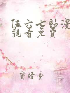 伍六七动漫在线观看免费