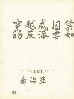 穿越成囚禁男主的反派要如何活命