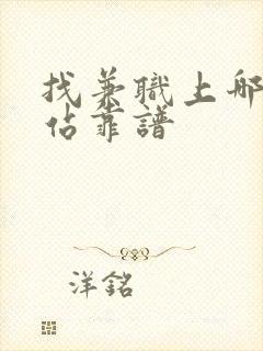 找兼职上哪个网站靠谱