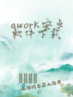 awork安卓软件下载