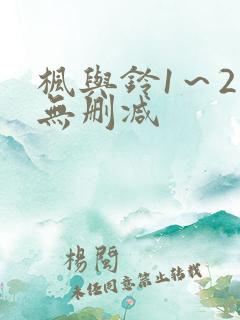 枫与铃1～2集无删减