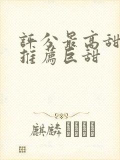 评分最高甜宠剧推荐巨甜