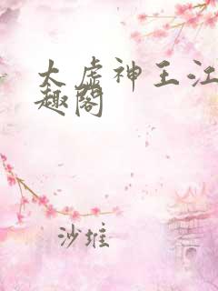 太虚神王江凡笔趣阁