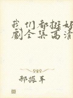 我们都挺好电视剧全集高清在线观看