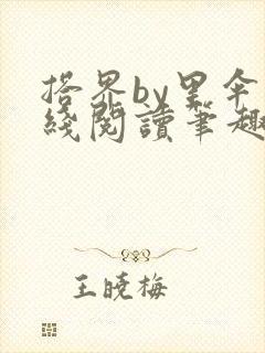 搭界by里伞在线阅读笔趣阁