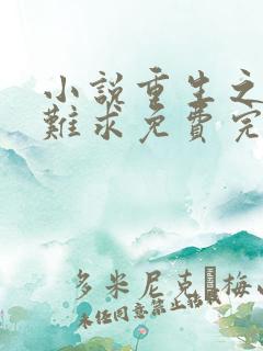 小说重生之贵女难求免费完本