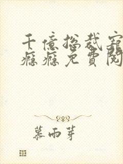 千亿总裁宠妻成瘾瘾免费阅