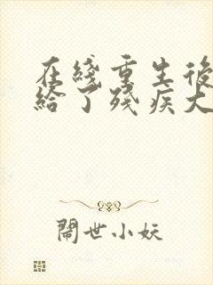 在线重生后我嫁给了残疾大佬