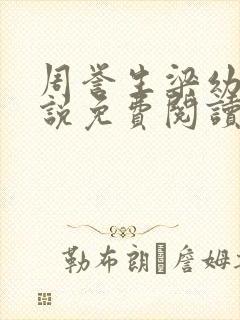 周誉生梁幼溪小说免费阅读无弹窗