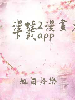 漫蛙2漫画免费下载app