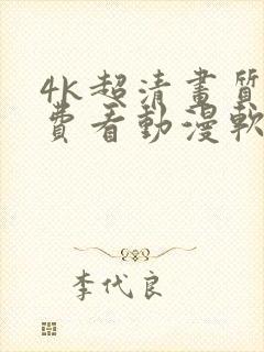 4k超清画质免费看动漫软件