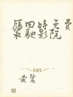 雁回时免费观看策驰影院