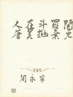 人在斗罗开局被唐昊抛弃免费