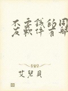 不要钱的同城交友软件有哪些