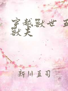 穿越兽世 五个兽夫