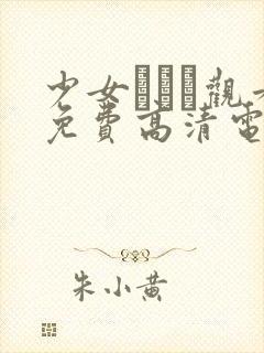 少女たちよ观看免费高清电视剧动漫