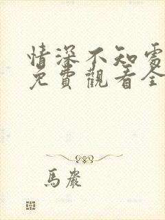 情深不知处短剧免费观看全集高清版