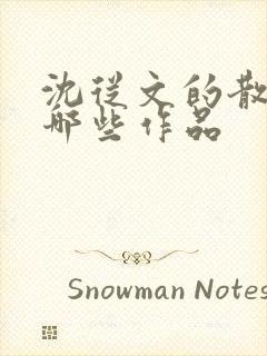 沈从文的散文有哪些作品