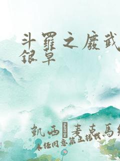 斗罗之废武魂蓝银草