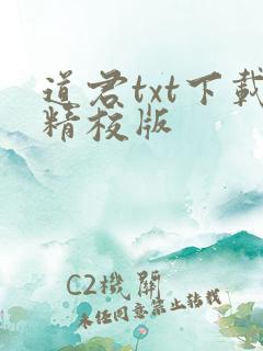 道君txt下载精校版