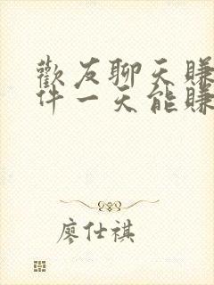 欢友聊天赚钱软件一天能赚多少钱