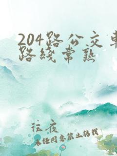 204路公交车路线常熟